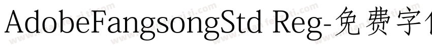 AdobeFangsongStd Reg字体转换